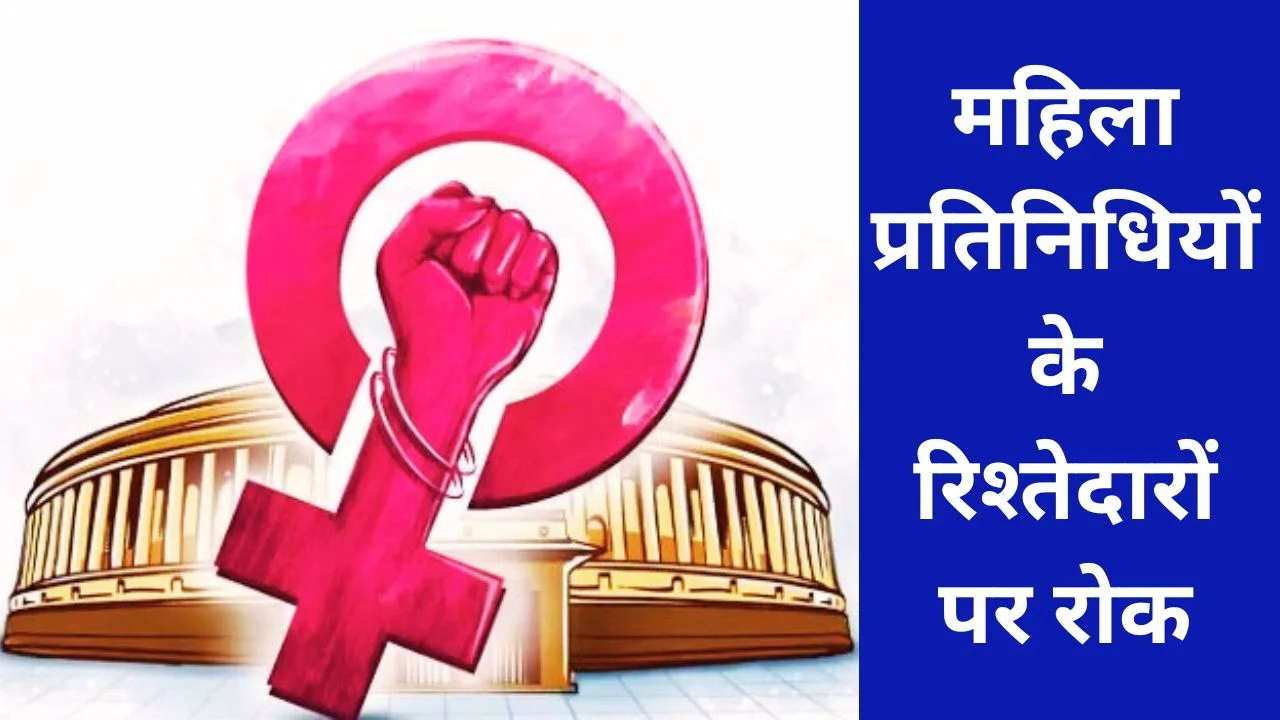 छत्तीसगढ़ में महिला जनप्रतिनिधियों के रिश्तेदारों की प्रॉक्सी नियुक्ति पर रोक