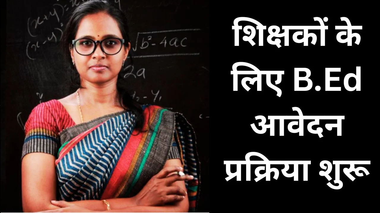 छत्तीसगढ़ B.Ed प्रवेश 2026, शिक्षकों के लिए आवेदन शुरू, जानें पूरी प्रक्रिया