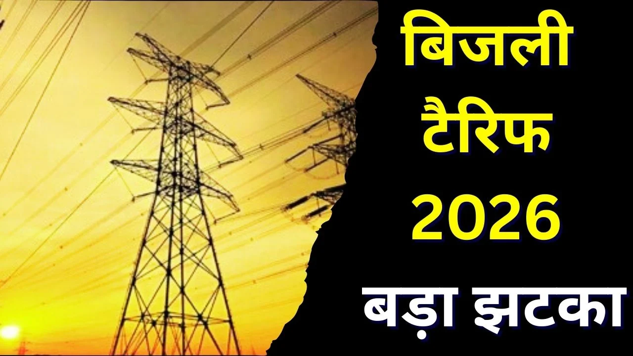 छत्तीसगढ़ में बिजली दरों में संभावित 20% वृद्धि