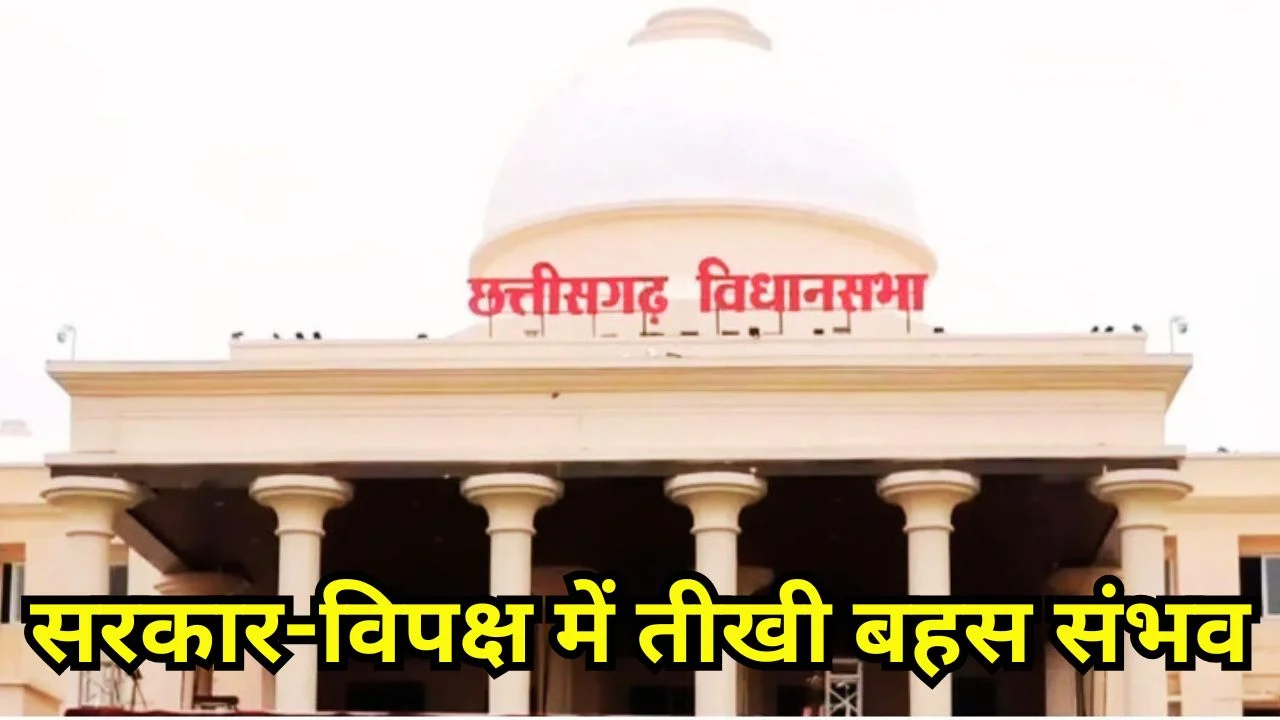 छत्तीसगढ़ बजट सत्र दिन 5: प्रश्नकाल, चर्चा और संकल्प