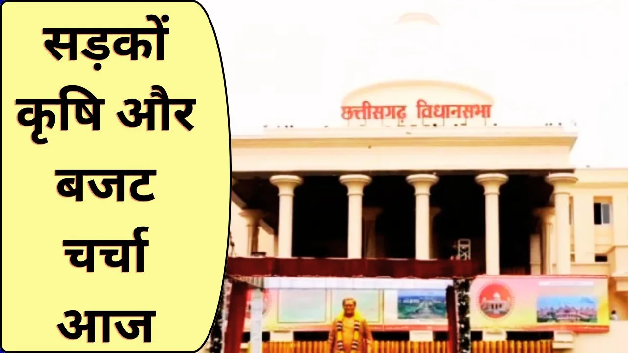 छत्तीसगढ़ विधानसभा बजट सत्र 9वां दिन: सड़क