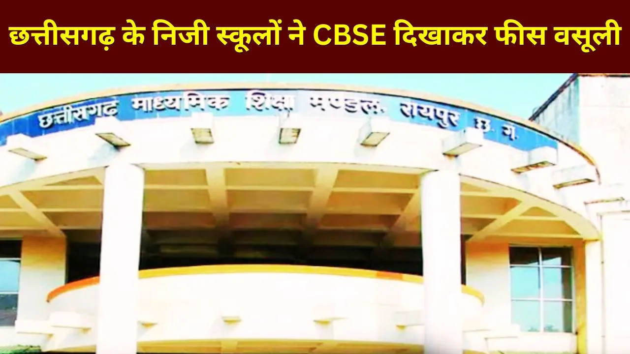 छत्तीसगढ़ के निजी स्कूलों ने CBSE दिखाकर फीस वसूली