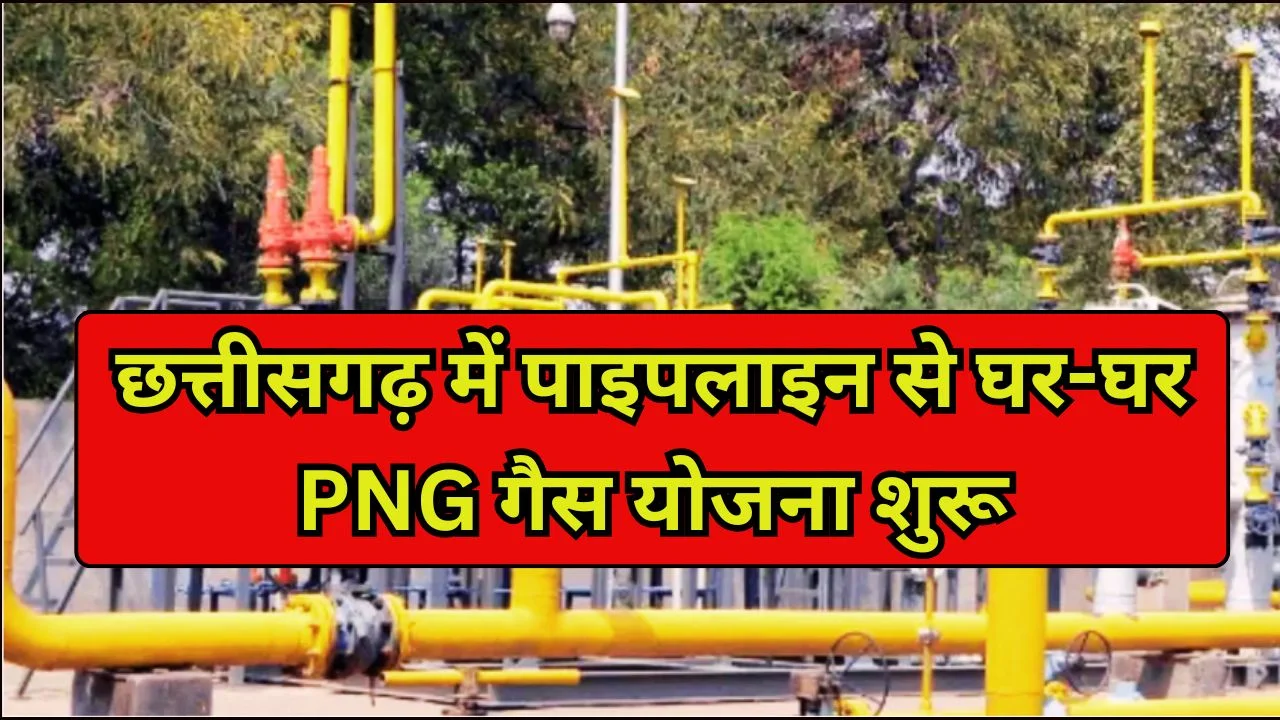 छत्तीसगढ़ में पाइपलाइन से घर-घर PNG गैस पहुंचाने की बड़ी योजना शुरू