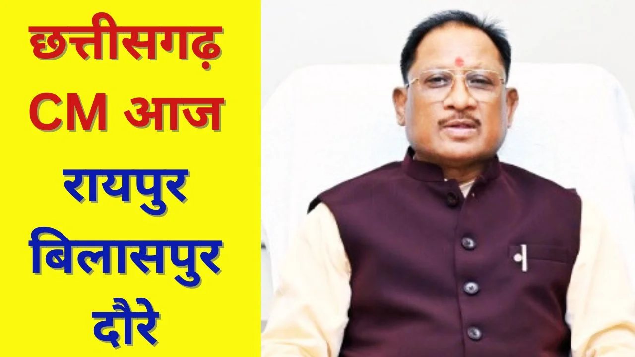 छत्तीसगढ़ मुख्यमंत्री विष्णु देव साय आज रायपुर-बिलासपुर दौरे में प्रमुख कार्यक्रमों में शामिल