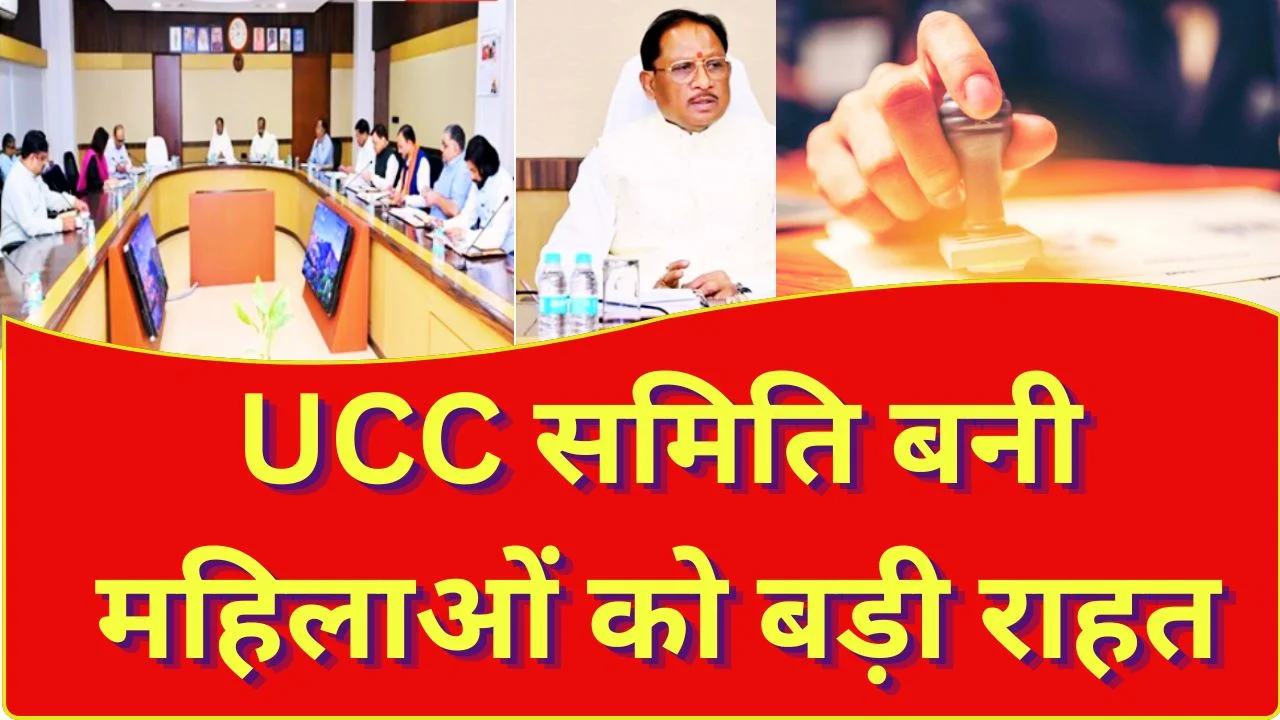 छत्तीसगढ़ कैबिनेट के बड़े फैसले, UCC समिति और महिलाओं को राहत