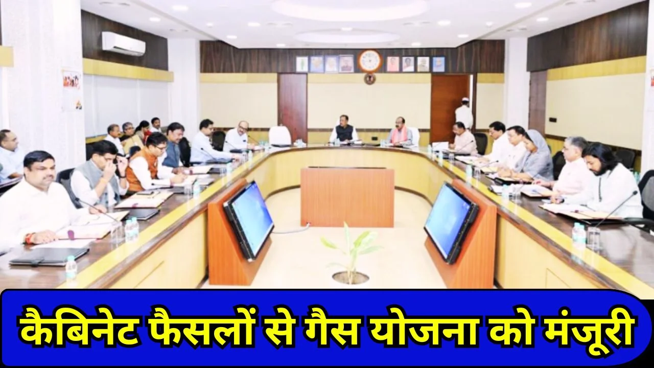 छत्तीसगढ़ कैबिनेट के बड़े फैसले, गैस नीति 2026 को मंजूरी