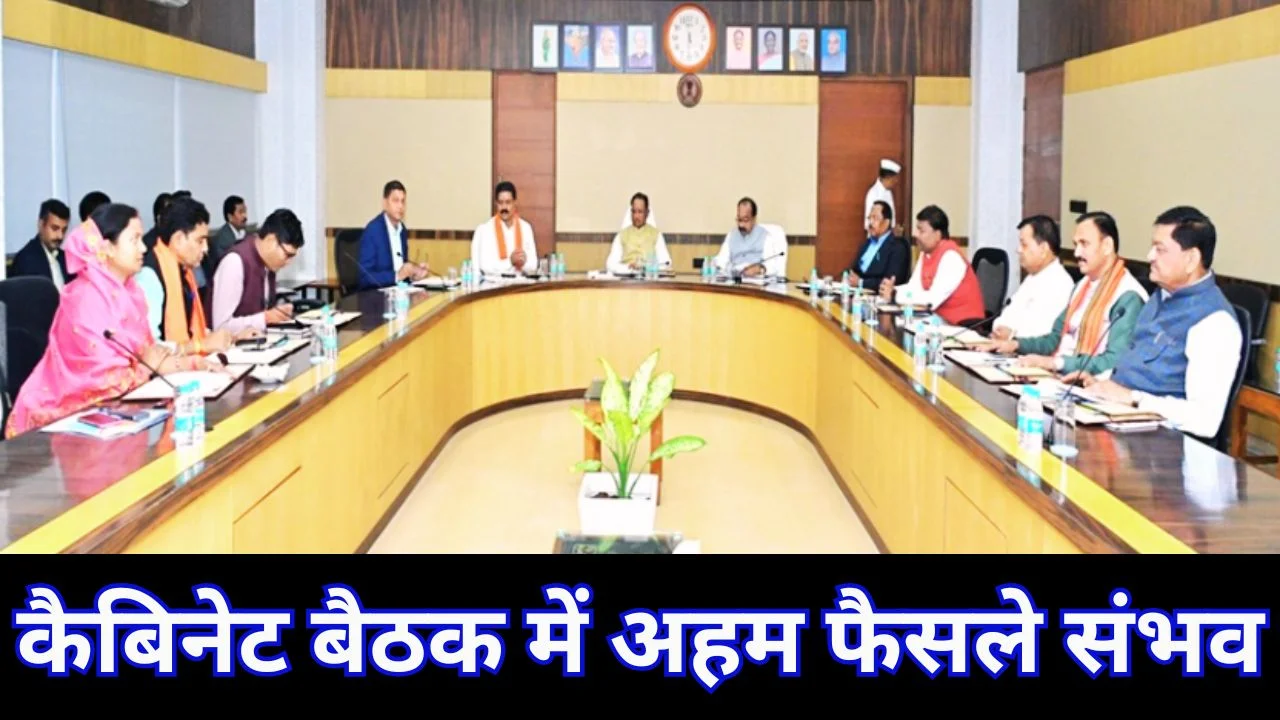 छत्तीसगढ़ कैबिनेट बैठक 29 अप्रैल, सीएम साय लेंगे बड़े फैसले