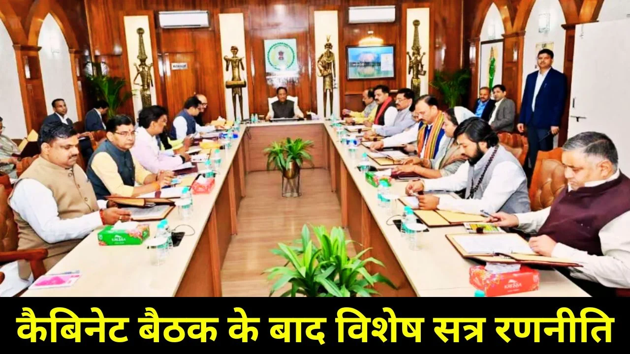 छत्तीसगढ़ कैबिनेट 29 अप्रैल बैठक, 30 को विशेष सत्र पर रणनीति