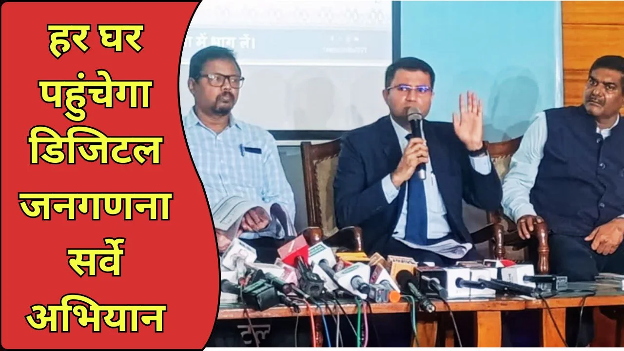 छत्तीसगढ़ जनगणना 2027 शुरू 1 मई से, डिजिटल सर्वे से हर घर तक पहुंच