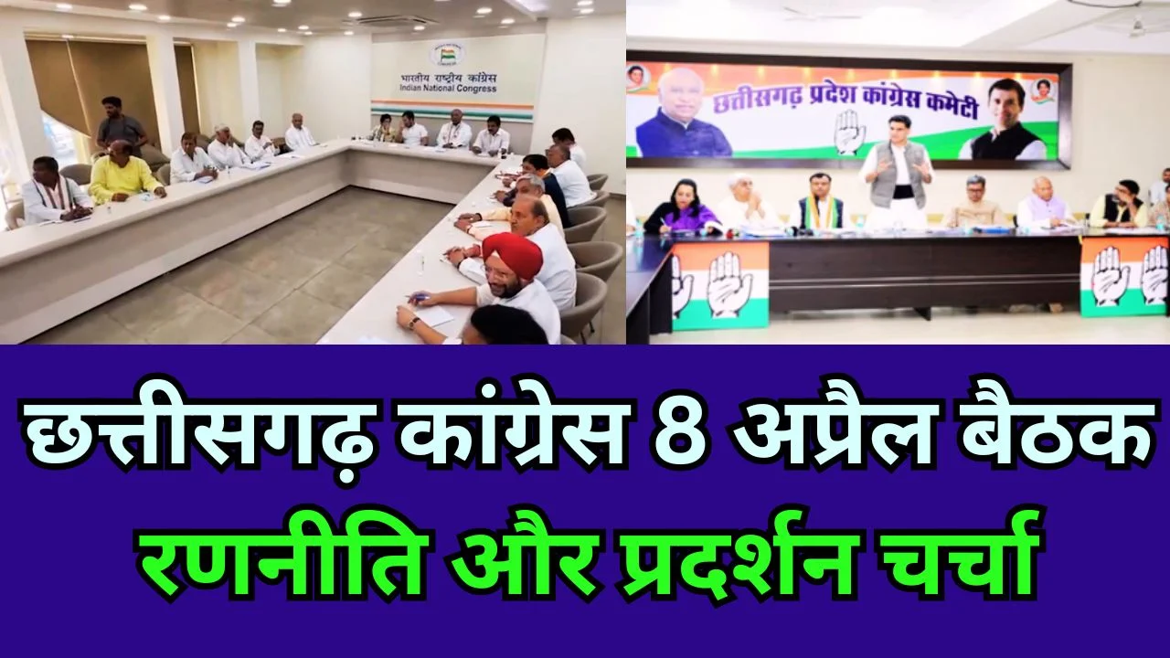 छत्तीसगढ़ कांग्रेस 8 अप्रैल को बड़ी बैठक, रणनीति और प्रदर्शन पर चर्चा