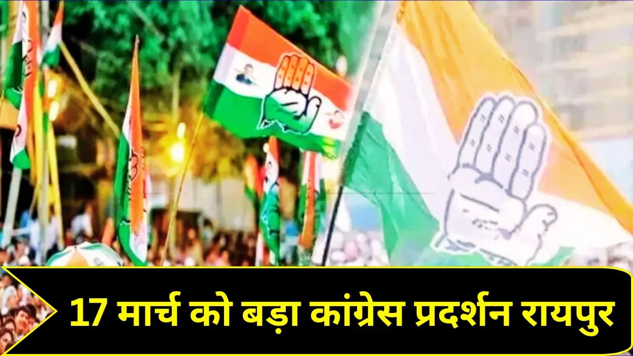 17 मार्च को कांग्रेस का विधानसभा घेराव