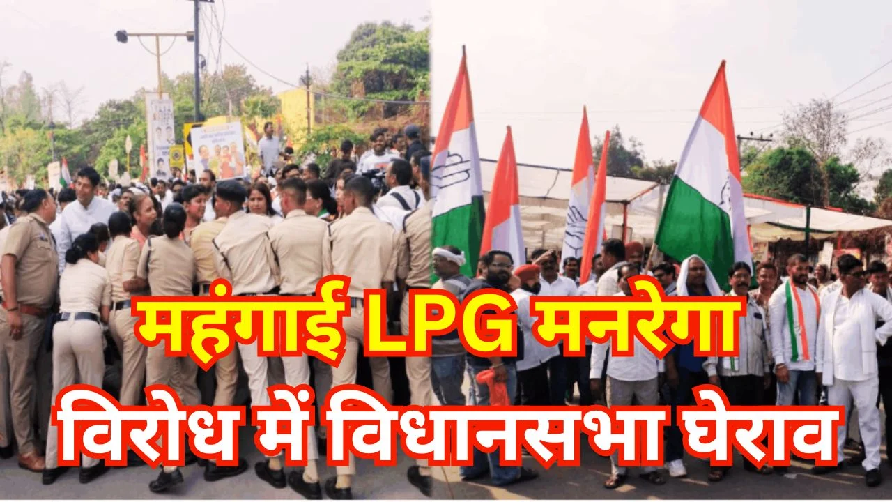 छत्तीसगढ़ में कांग्रेस ने महंगाई, LPG और मनरेगा पर किया विधानसभा घेराव