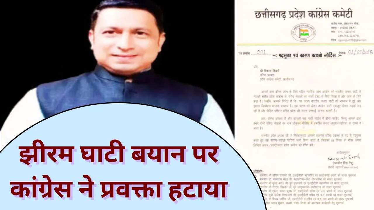 अनुशासन पर सख्ती: झीरम बयान विवाद में कांग्रेस प्रवक्ता विकास तिवारी पद से हटे