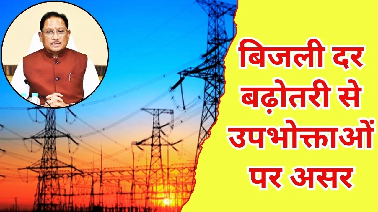 छत्तीसगढ़ में बिजली दर बढ़ोतरी संभव, 65 लाख उपभोक्ताओं पर असर