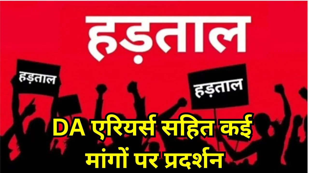 छत्तीसगढ़ में 18 मार्च को कर्मचारी प्रदर्शन