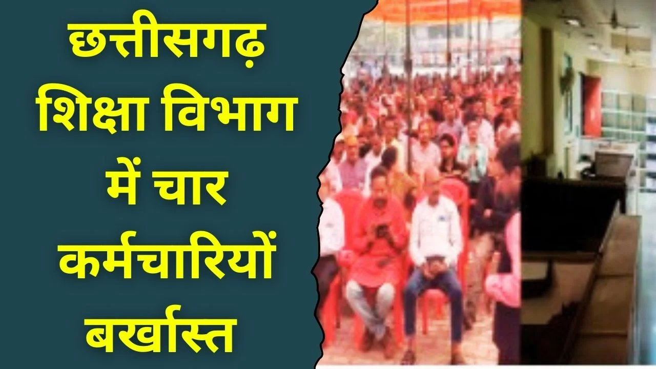 छत्तीसगढ़ शिक्षा विभाग में फर्जी नियुक्ति पत्र पर चार कर्मचारियों बर्खास्त