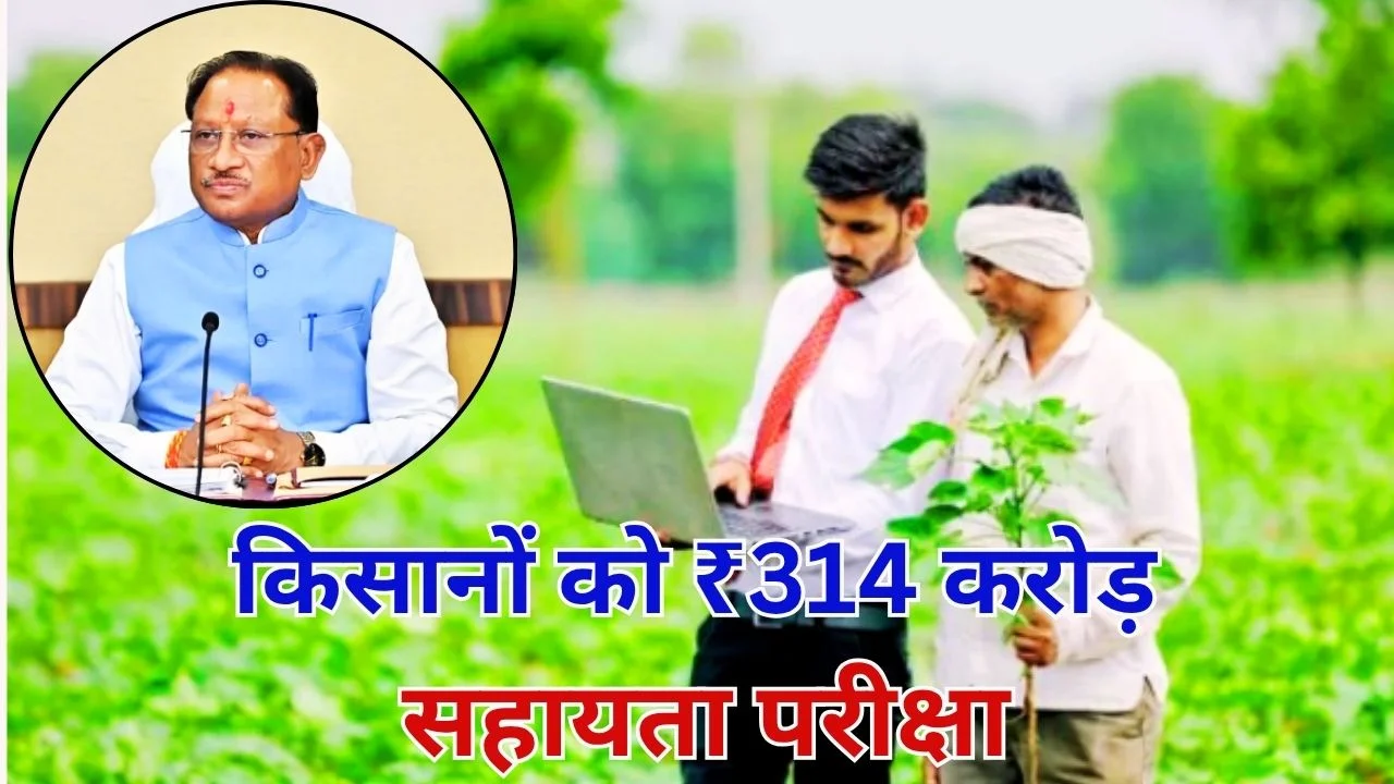 छत्तीसगढ़ सरकार ने किसानों को ₹314 करोड़ सहायता, फार्मासिस्ट भर्ती परीक्षा 12 अप्रैल