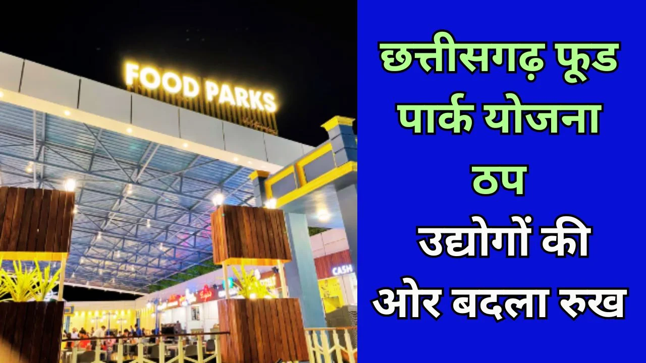 छत्तीसगढ़ फूड पार्क योजना सुस्त, जमीन खाली, अब बदली रणनीति