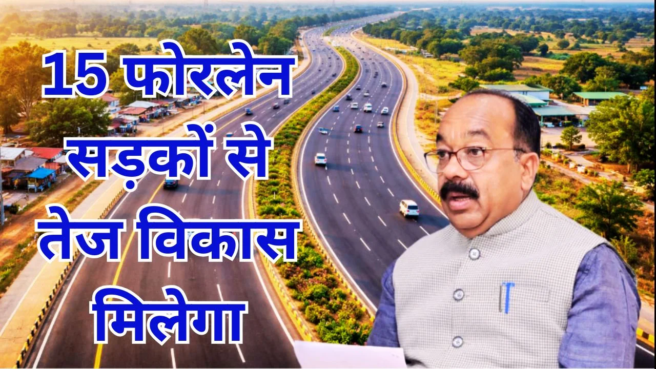 छत्तीसगढ़ में 15 फोरलेन सड़कों के लिए ₹708 करोड़ मंजूर, विकास को गति