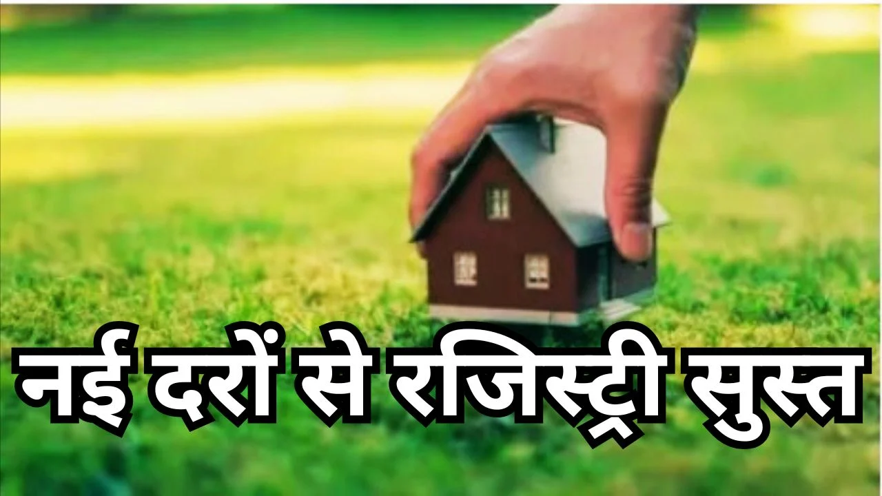 छत्तीसगढ़ में गाइडलाइन दर बढ़ी, रजिस्ट्री और राजस्व में गिरावट