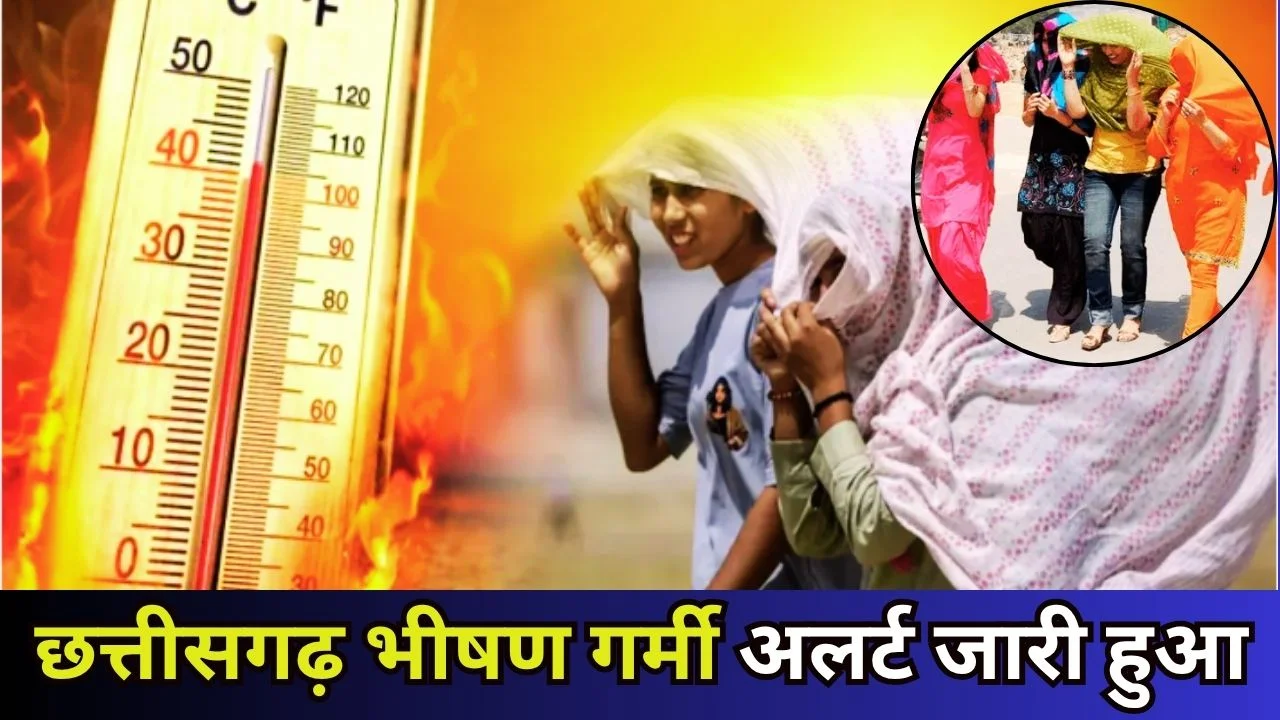 छत्तीसगढ़ में भीषण गर्मी, राजनांदगांव 43.5°C, दोपहर में बाहर निकलने पर रोक