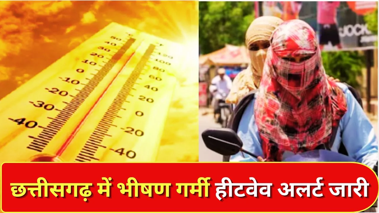 छत्तीसगढ़ में भीषण गर्मी का कहर, 44°C पार तापमान, हीटवेव अलर्ट जारी