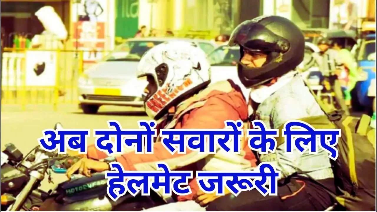 छत्तीसगढ़ हेलमेट नियम सख्त: अब पिलियन राइडर के लिए भी अनिवार्य