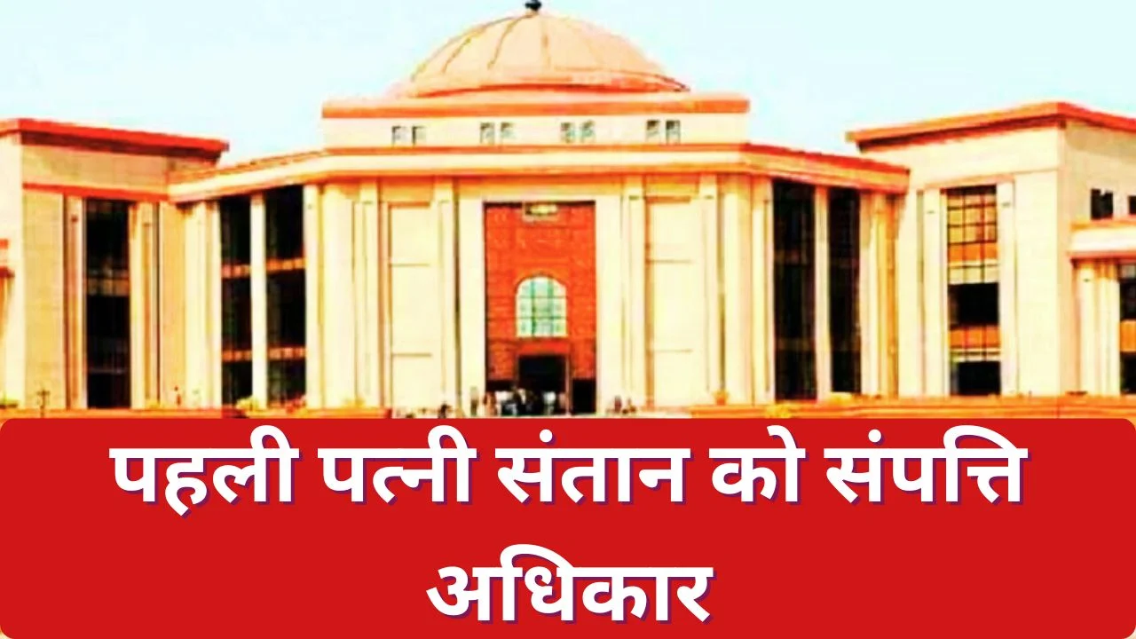 छत्तीसगढ़ हाईकोर्ट: पहली पत्नी की संतान को संपत्ति का कानूनी अधिकार