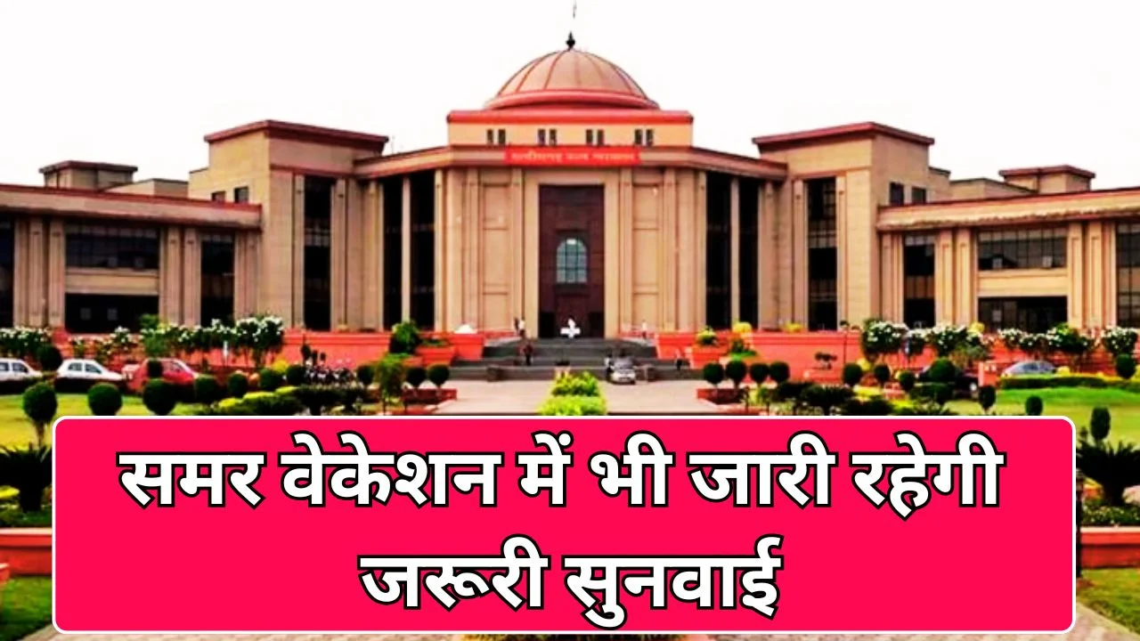छत्तीसगढ़ हाईकोर्ट समर वेकेशन 2026 घोषित, सुनवाई शेड्यूल जारी