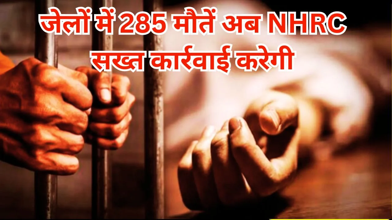 छत्तीसगढ़ जेलों में 285 मौतें: NHRC ने मांगी रिपोर्ट