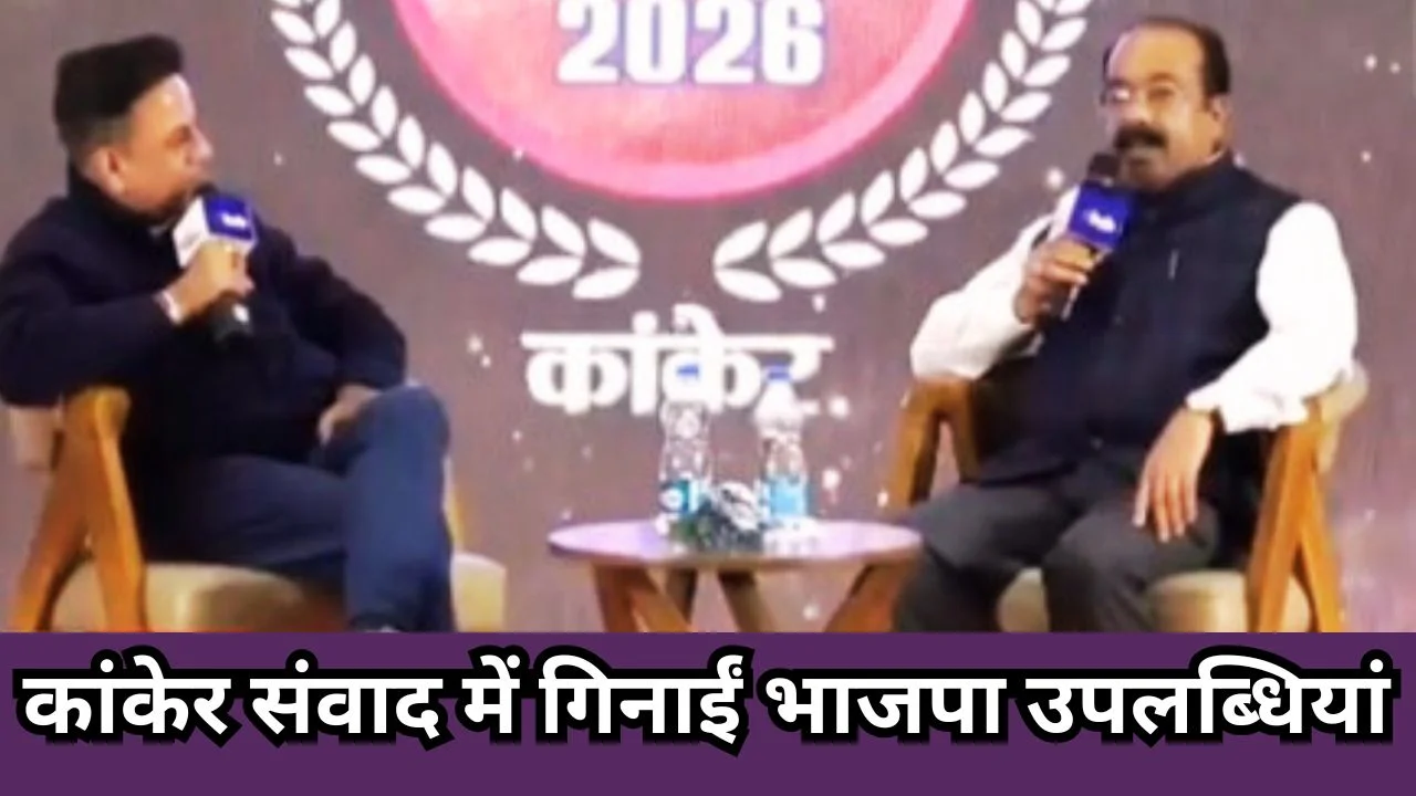 कांकेर संवाद में डिप्टी सीएम अरुण साव का हमला