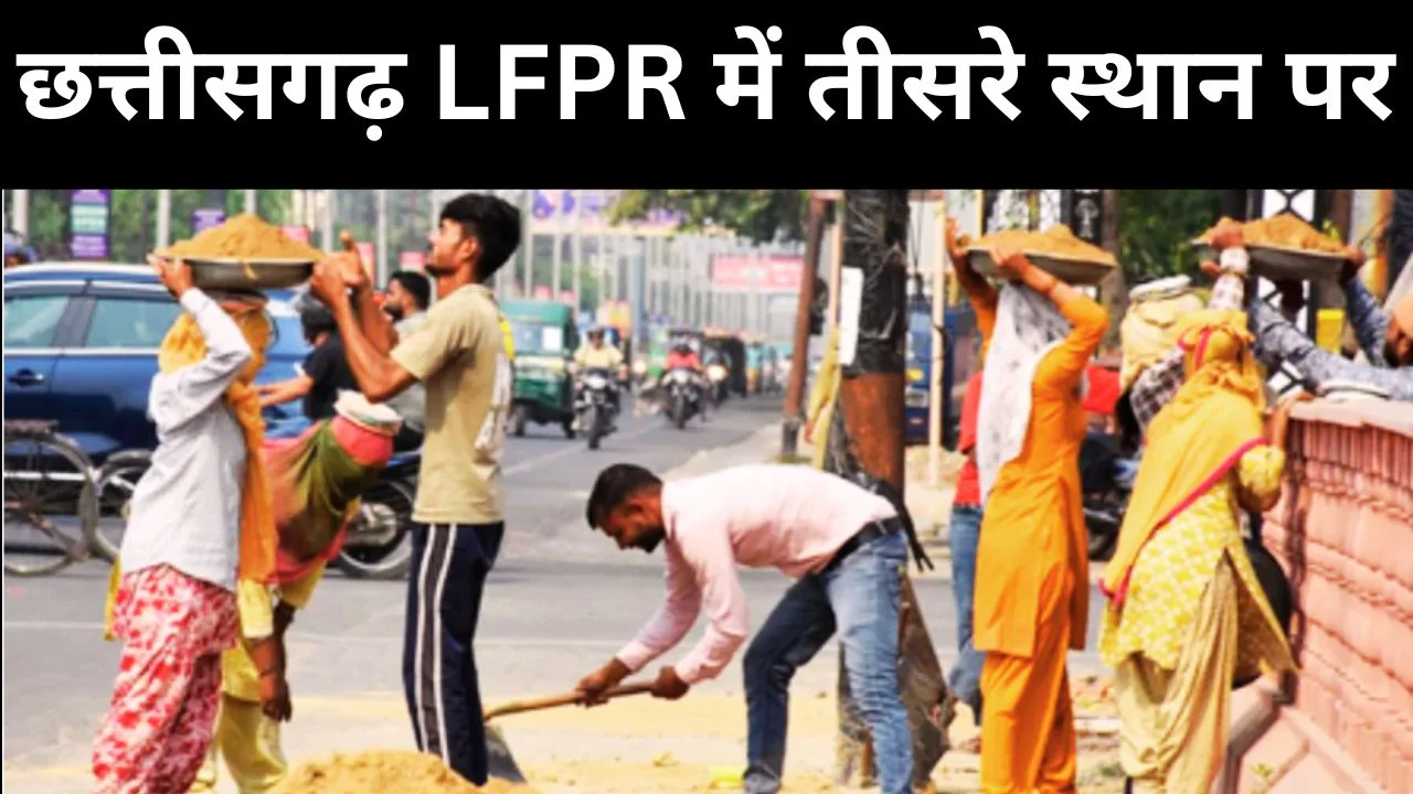 LFPR में छत्तीसगढ़ तीसरे स्थान पर, राष्ट्रीय औसत से आगे निकला