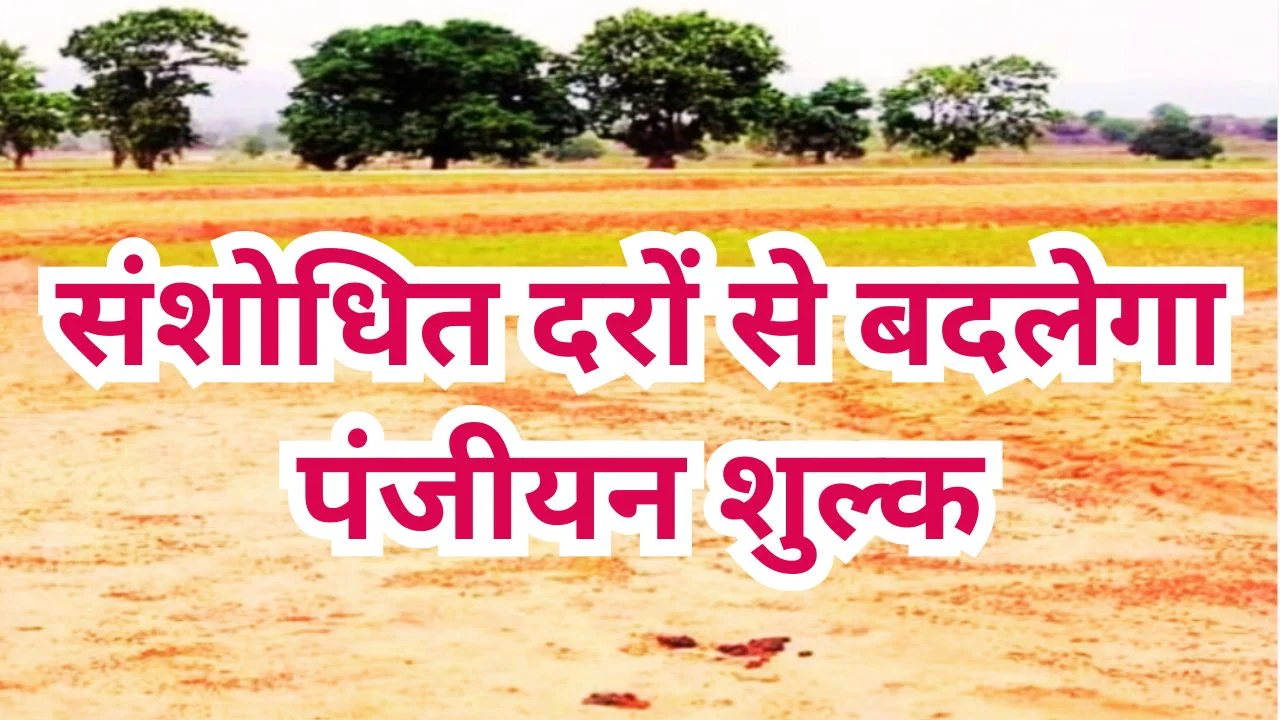 छत्तीसगढ़ में तीन जिलों की जमीन गाइडलाइन दरें 13 फरवरी से लागू