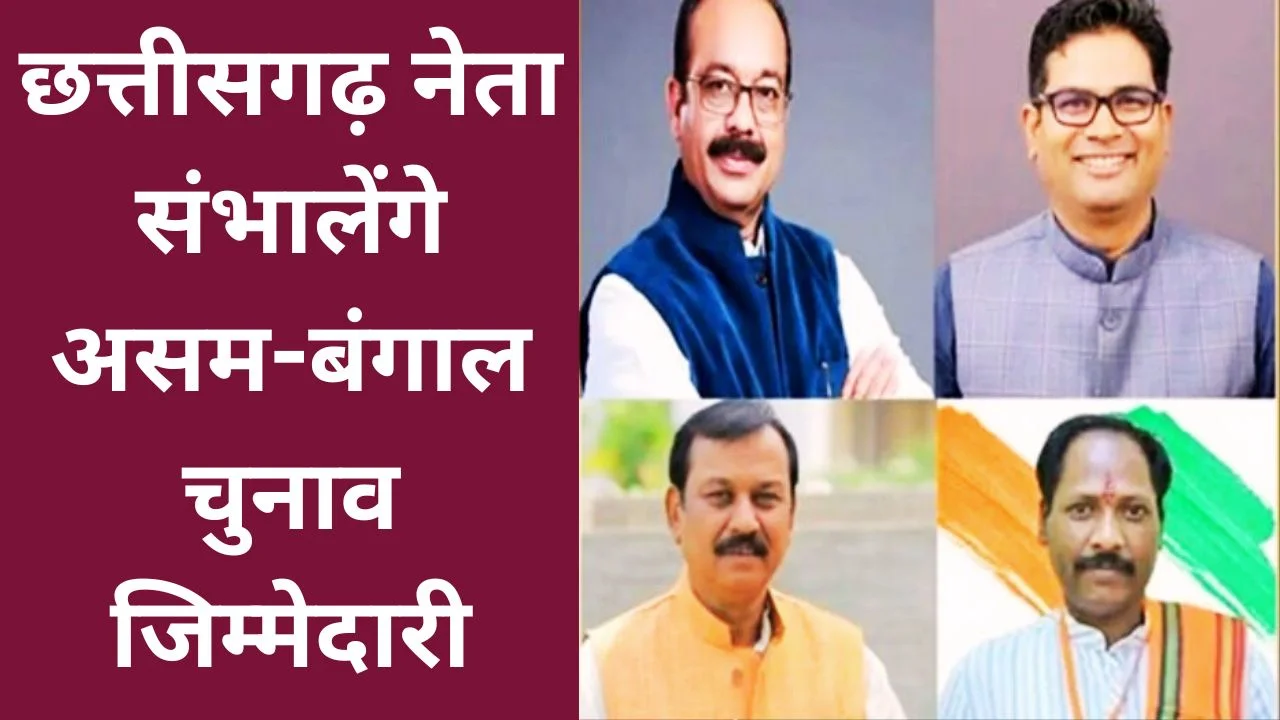 छत्तीसगढ़ के नेताओं को असम और बंगाल चुनाव में अहम जिम्मेदारी