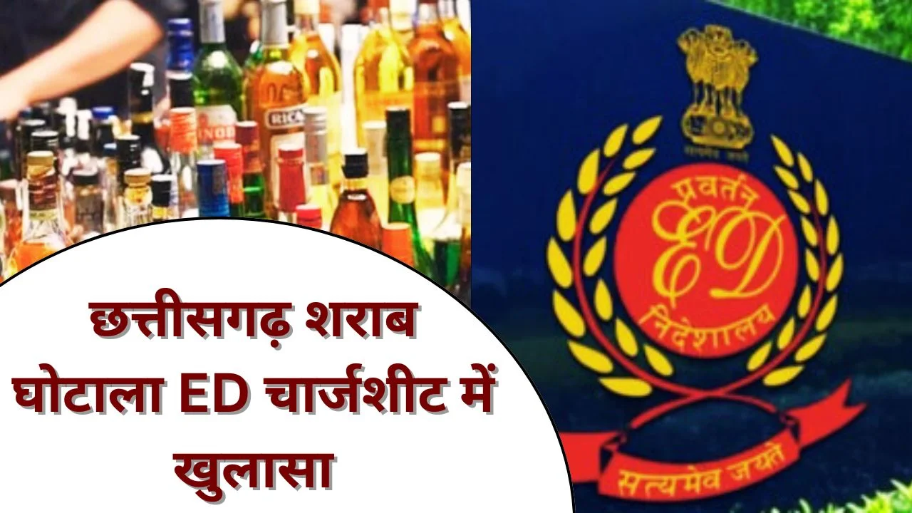 छत्तीसगढ़ शराब घोटाला: ईडी ने दाखिल की चार्जशीट, 2883 करोड़ का खुलासा