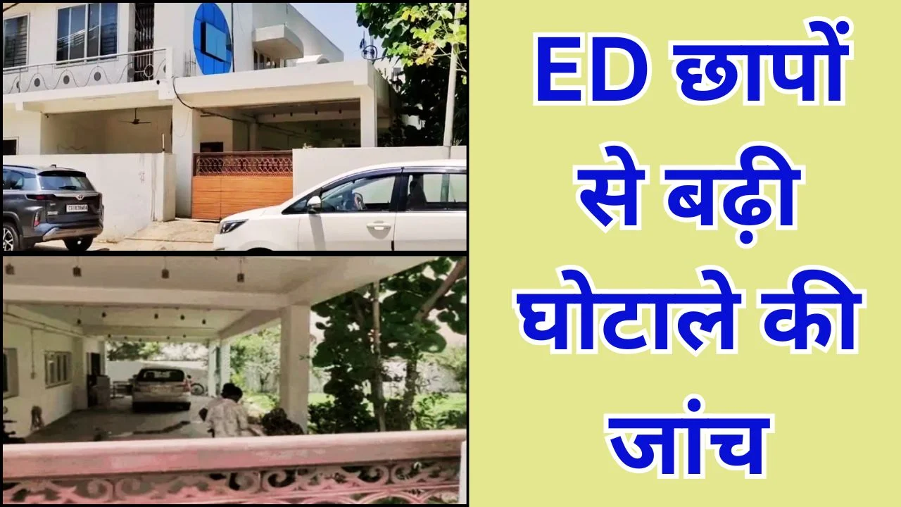 छत्तीसगढ़ शराब घोटाला: बिलासपुर-दुर्ग में ED छापे, सोना-नकदी बरामद