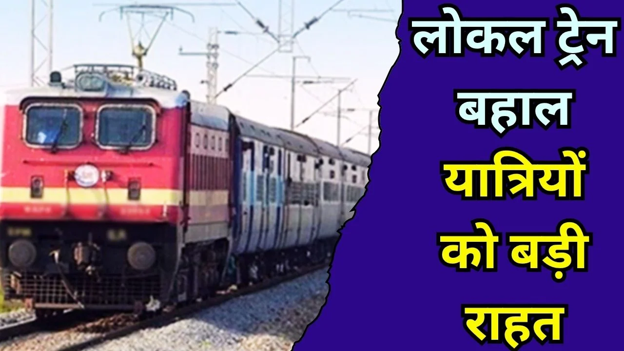 छत्तीसगढ़ में लोकल ट्रेनें बहाल, रायपुर मंडल के यात्रियों को राहत