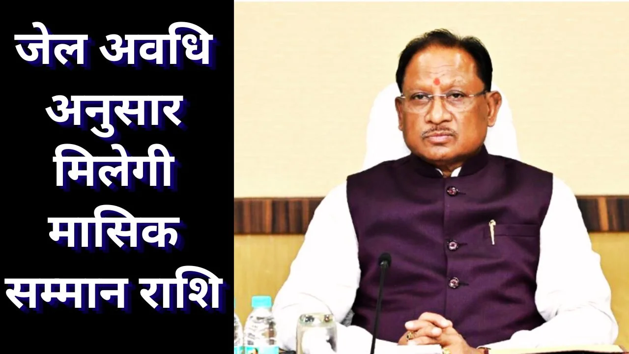 छत्तीसगढ़ में लोकतंत्र सेनानी सम्मान योजना, ₹25 हजार तक मासिक सहायता प्रस्ताव