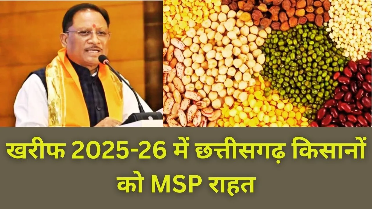 खरीफ 2025-26 में छत्तीसगढ़ किसानों को राहत