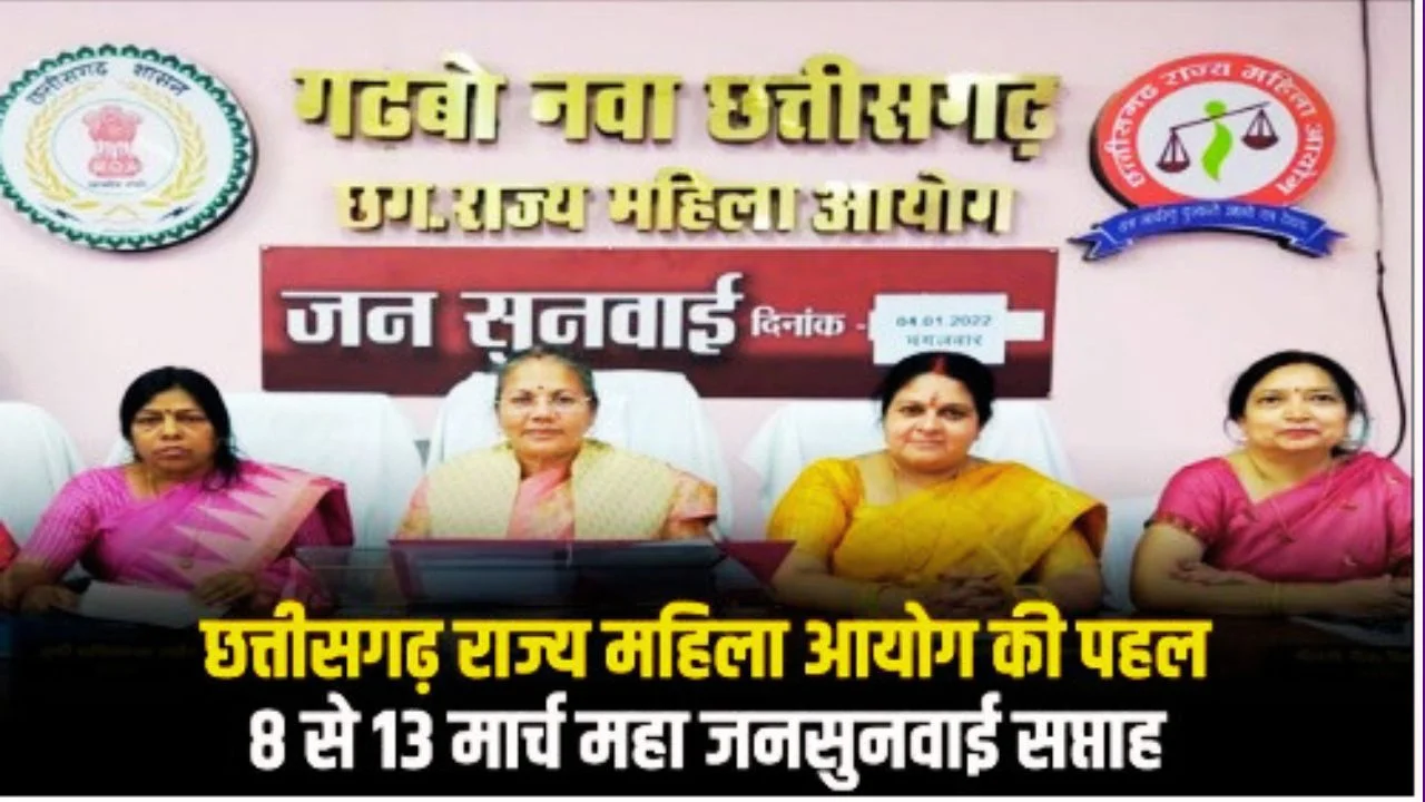 छत्तीसगढ़ में 8-13 मार्च तक महा जनसुनवाई सप्ताह आयोजित