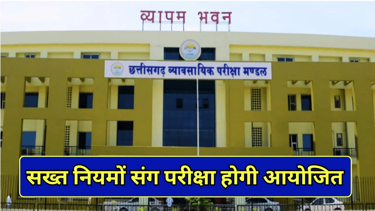 छत्तीसगढ़ मंडी उप निरीक्षक परीक्षा 2026: ड्रेस कोड, सुरक्षा और गाइडलाइन जारी