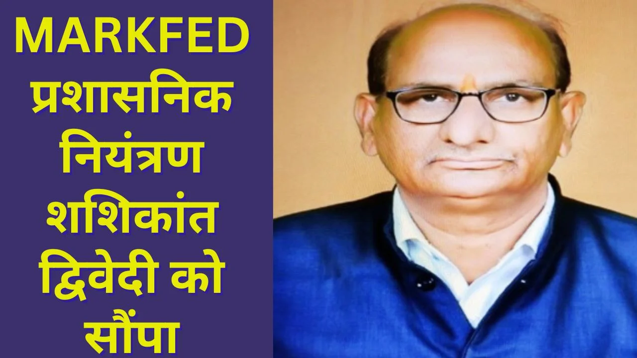 छत्तीसगढ़ MARKFED बोर्ड की शक्तियां शशिकांत द्विवेदी को सौंपी गईं