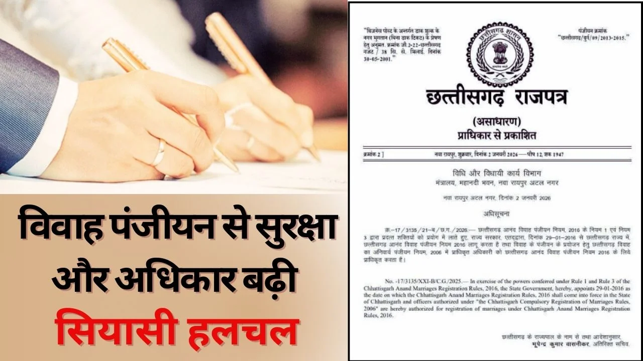 छत्तीसगढ़ में सभी विवाहों का पंजीयन अनिवार्य