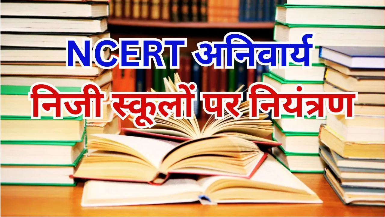 छत्तीसगढ़ में NCERT किताबें अनिवार्य, निजी स्कूलों पर सख्ती बढ़ी