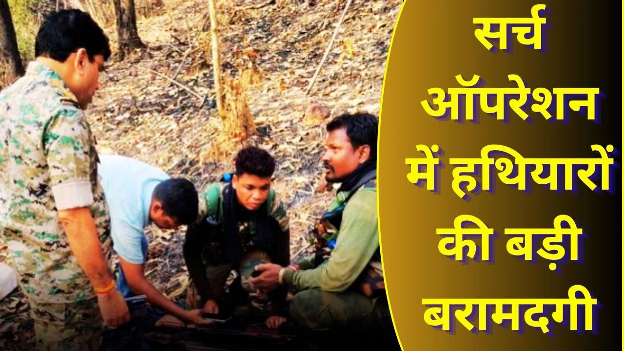 छत्तीसगढ़ में नक्सलियों पर बड़ा वार, हथियारों का जखीरा बरामद