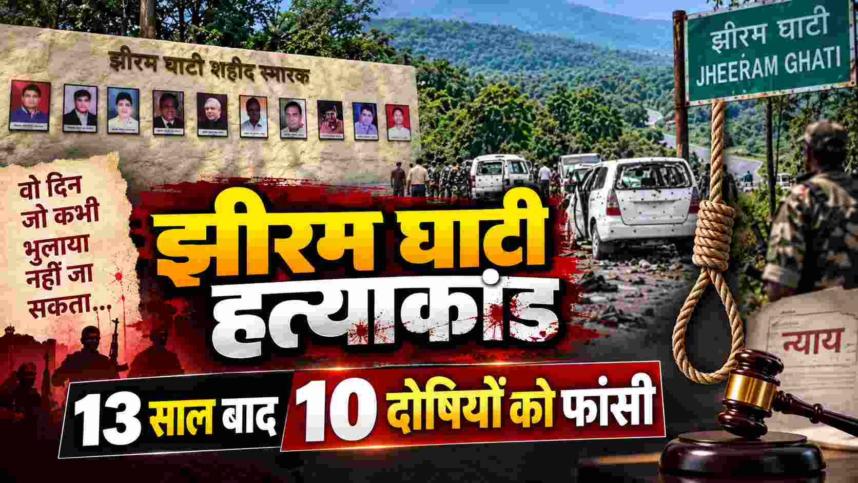 झीरम घाटी हत्याकांड: 10 दोषियों को फांसी, 13 साल बाद NIA कोर्ट का फैसला