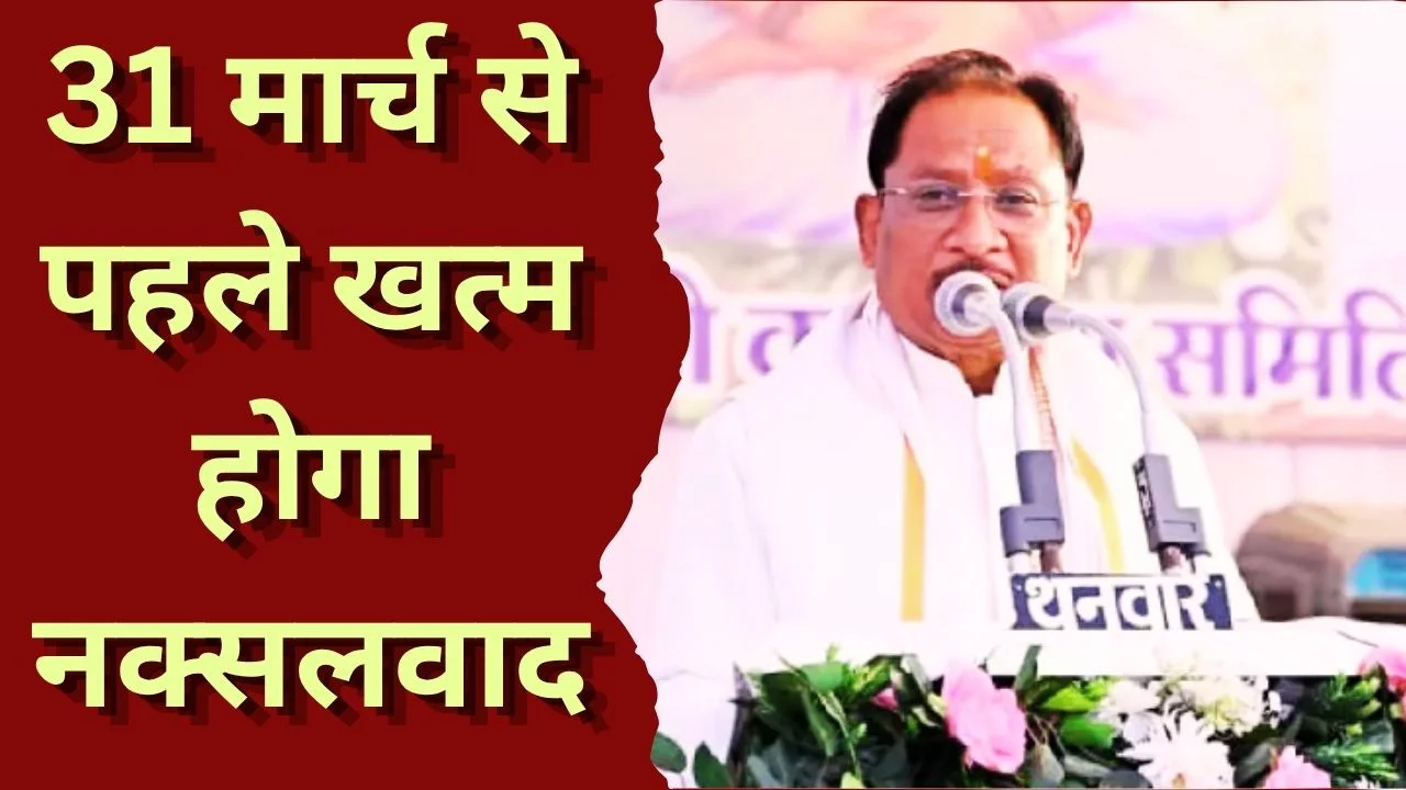 31 मार्च तक नक्सलमुक्त छत्तीसगढ़ का दावा, सरकार बोली- फाइनल टच बाकी