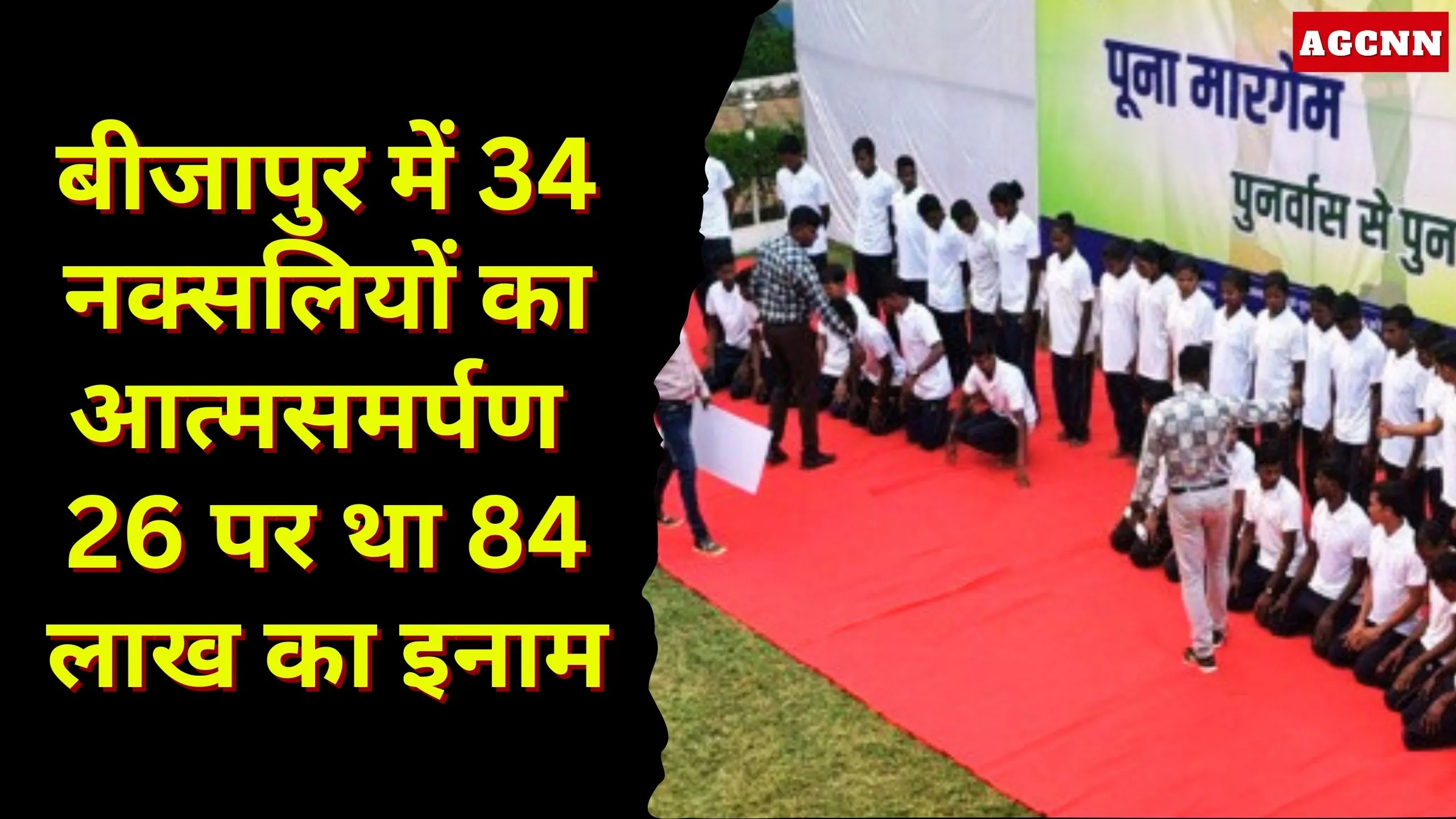 Bijapur Naxal Surrender | बीजापुर में 34 नक्सलियों का आत्मसमर्पण, 26 पर था 84 लाख का इनाम