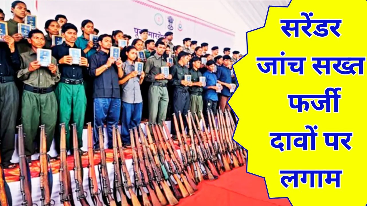 छत्तीसगढ़ में सरेंडर नक्सलियों का वेरिफिकेशन शुरू, फर्जी दावों पर रोक