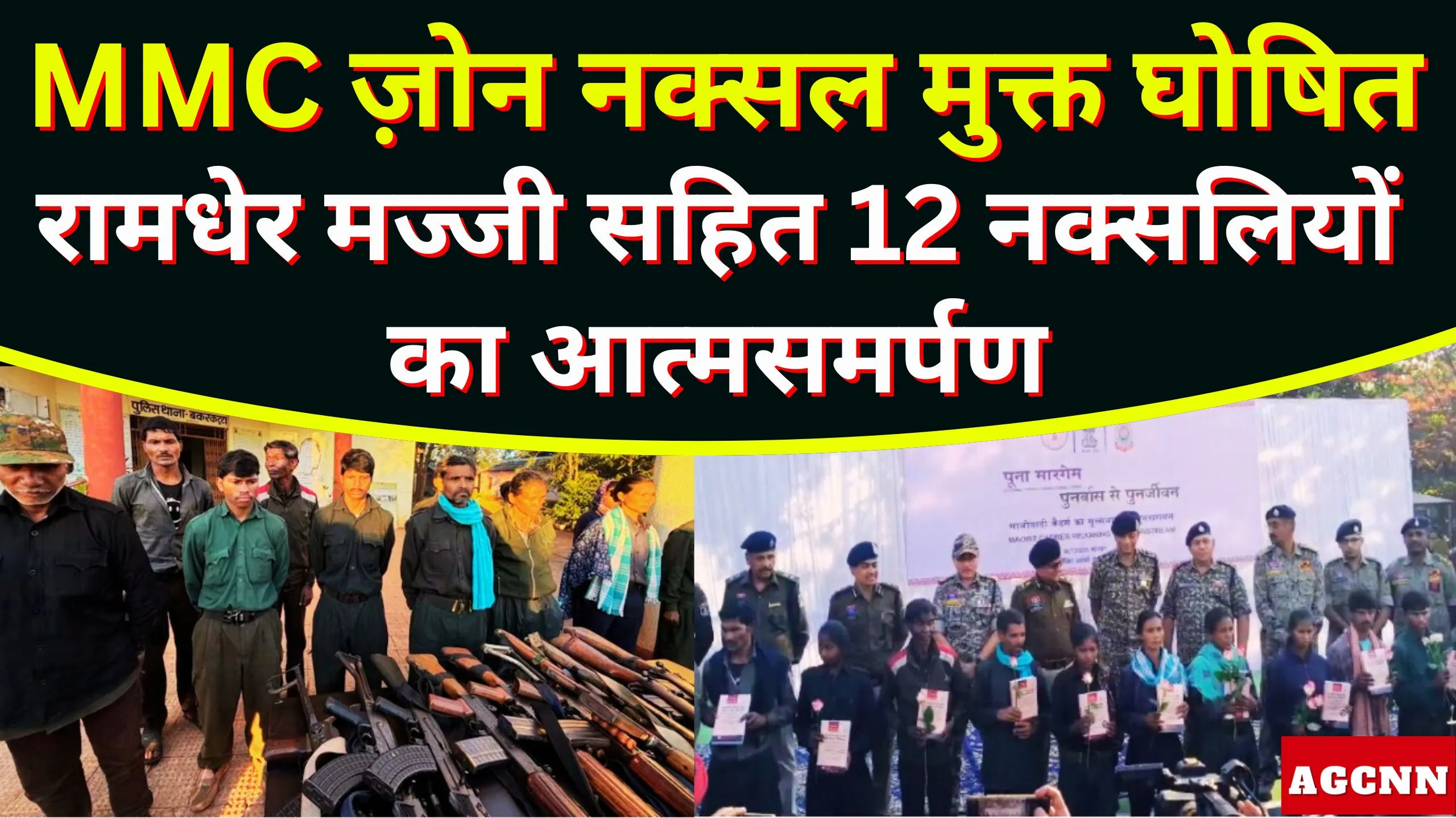 छत्तीसगढ़ में रामधेर मज्जी सहित 12 नक्सलियों का आत्मसमर्पण, MMC ज़ोन नक्सल मुक्त घोषित